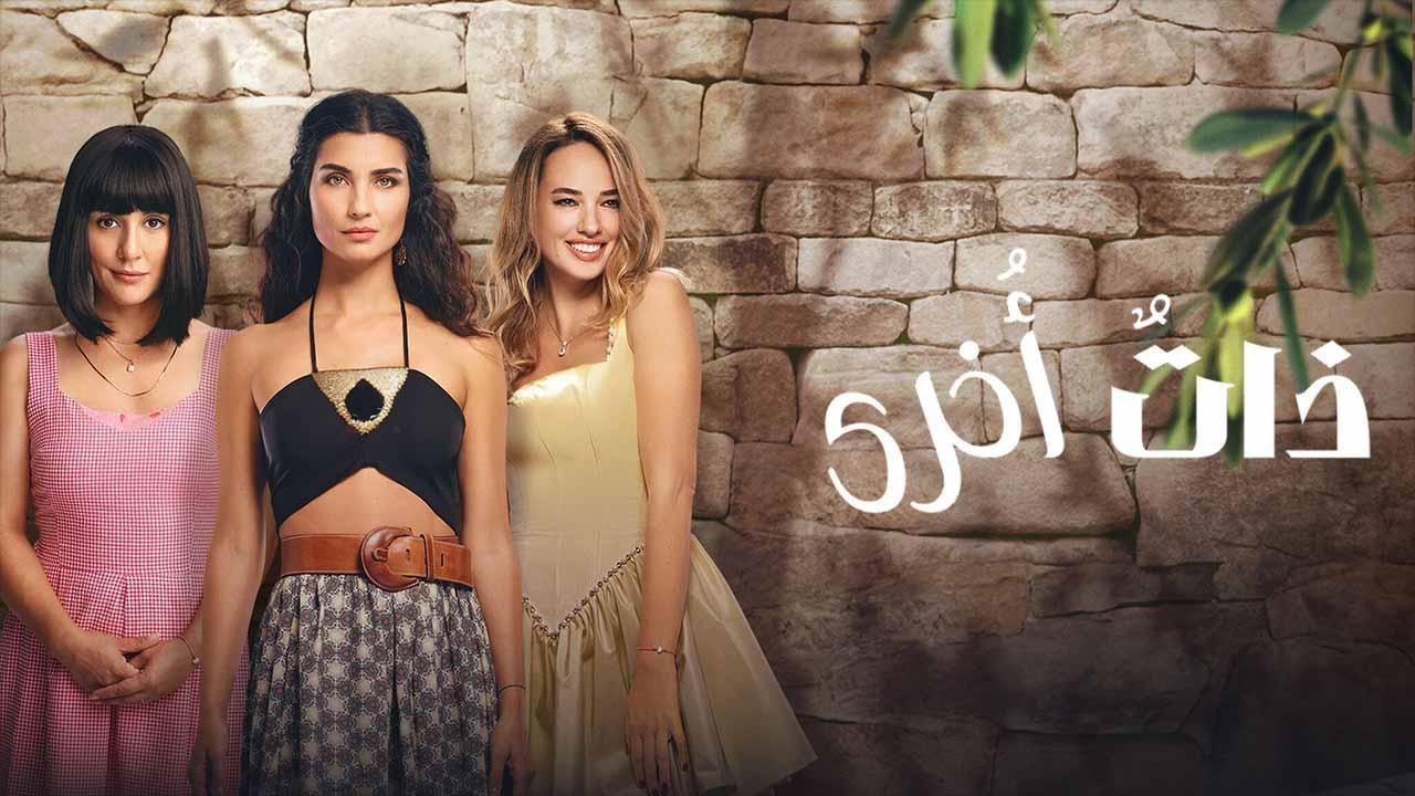 مسلسل ذات اخرى 2 الحلقة 3 الثالثة مدبلجة