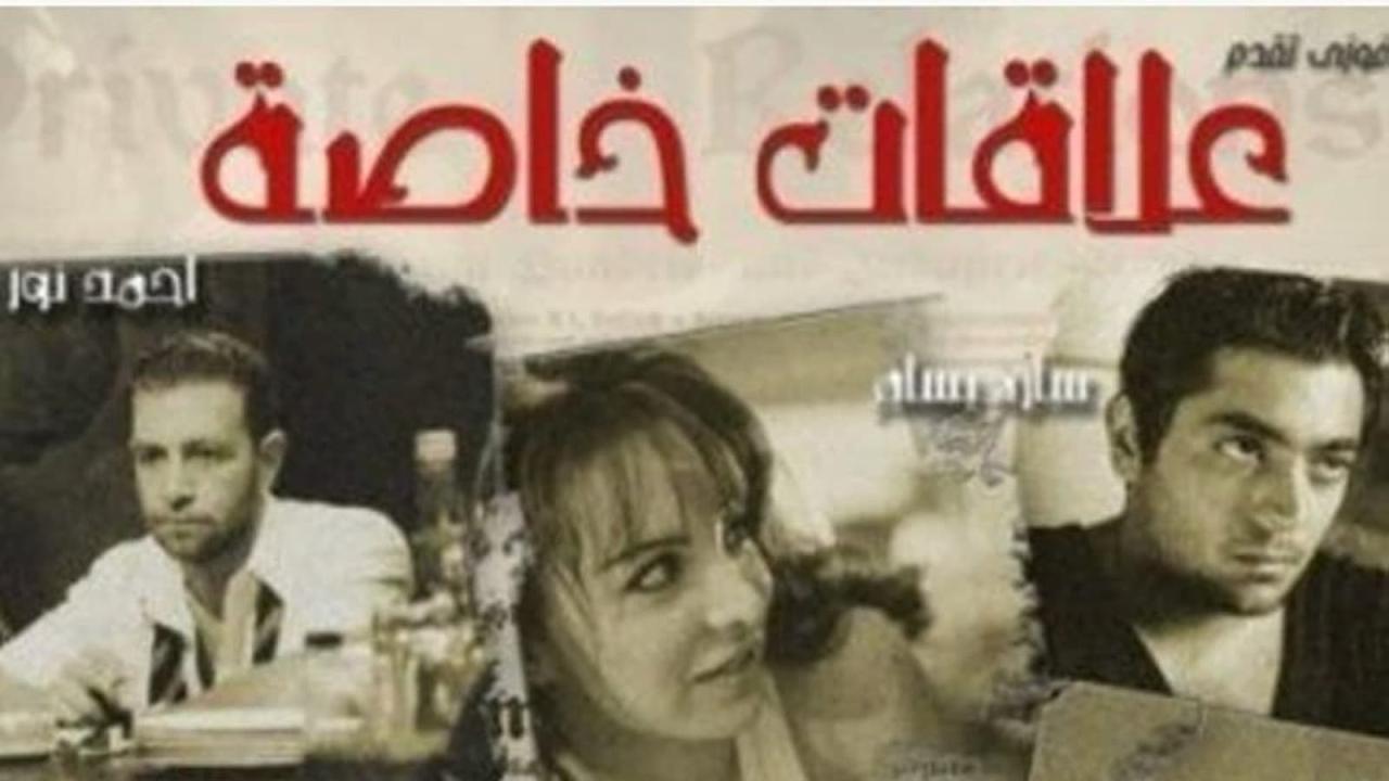 فيلم علاقات خاصة 2006 كامل HD