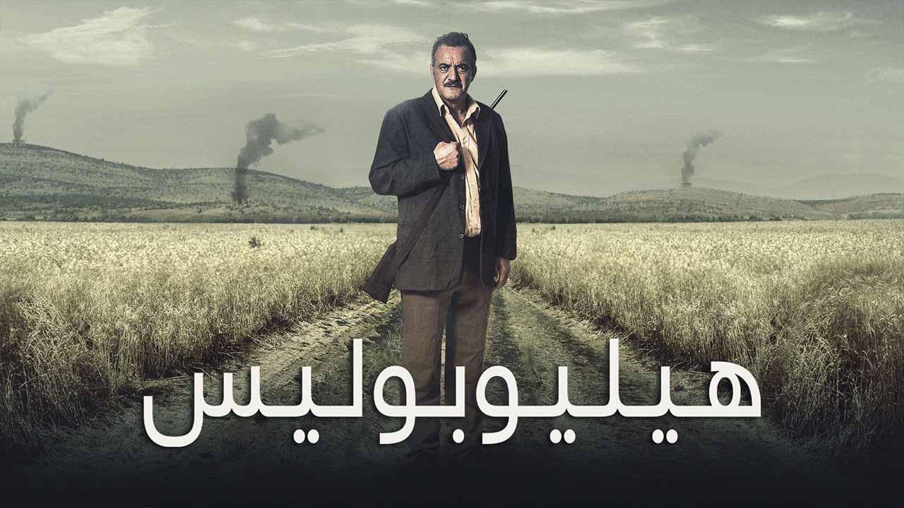 مشاهدة فيلم هيليوبوليس 2020 اون لاين