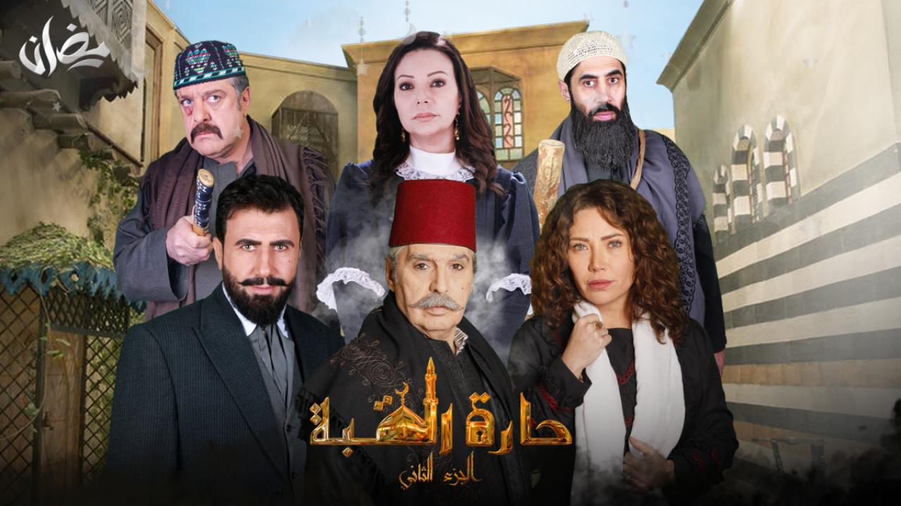 مسلسل حارة القبة 2 الحلقة 4 الرابعة