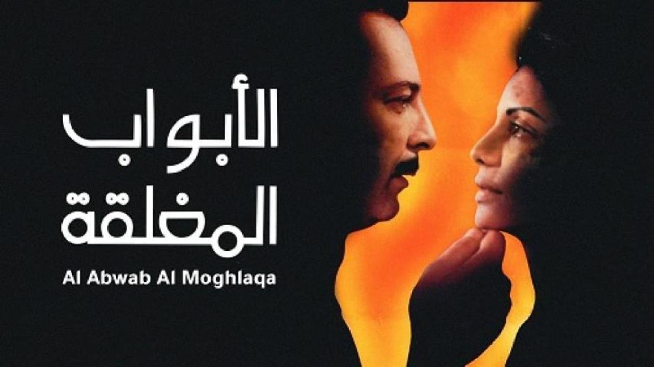 فيلم الأبواب المغلقة 2000 كامل HD