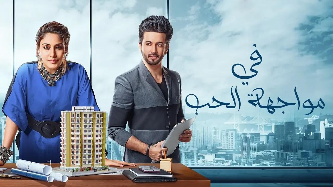 مسلسل في مواجهة الحب الحلقة 19 التاسعة عشر مدبلجة