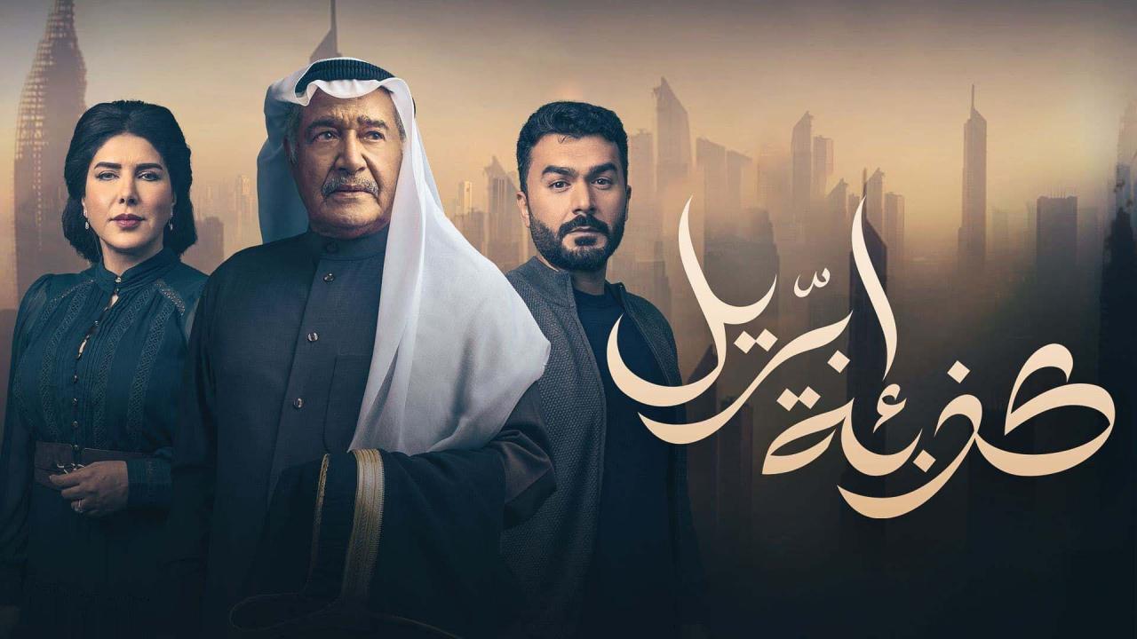 مسلسل كذبة ابريل الحلقة 2 الثانية