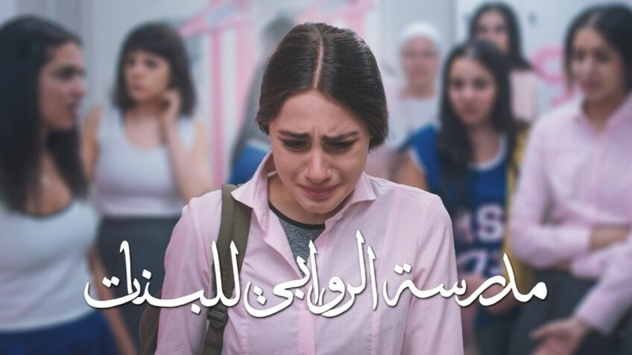 مسلسل مدرسة الروابي للبنات الحلقة 4 الرابعة