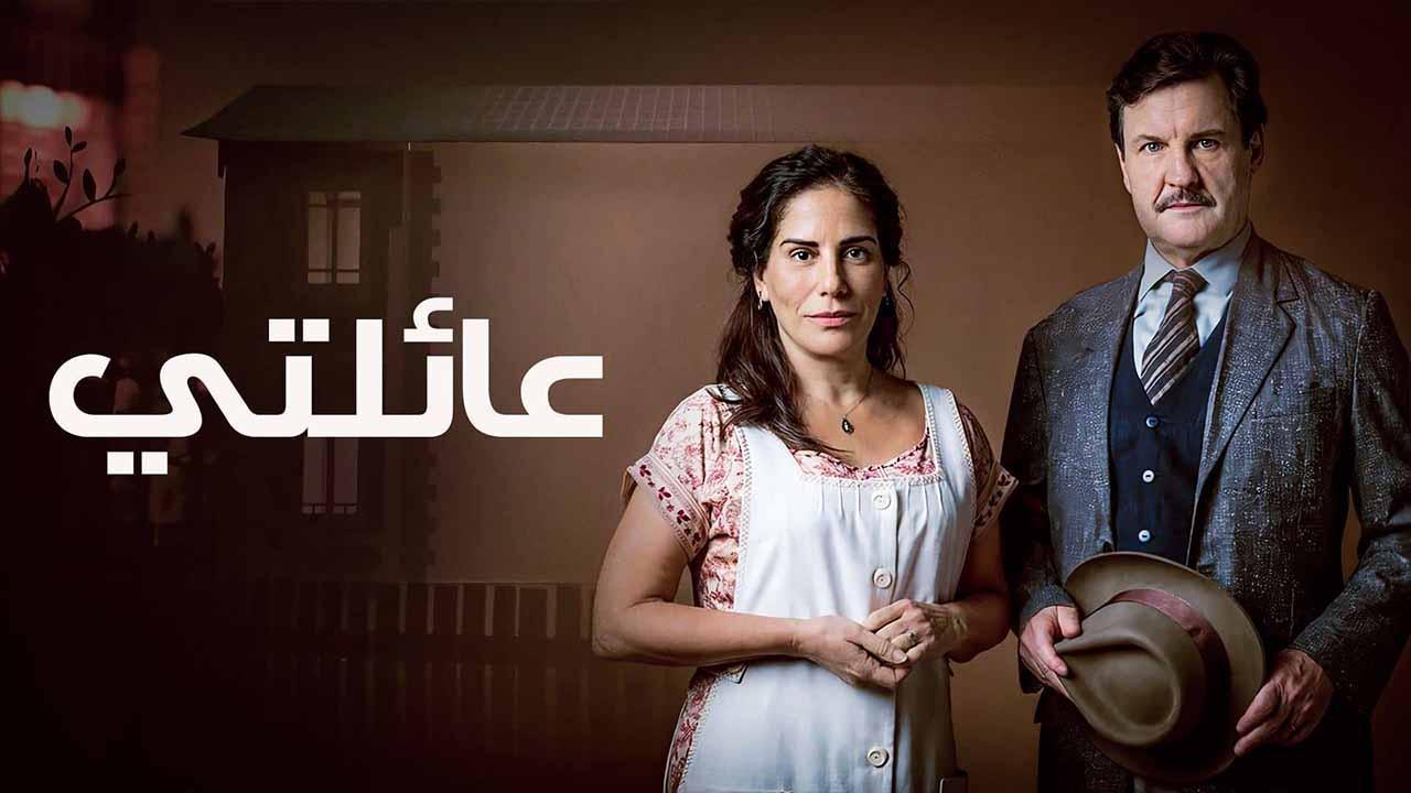 مسلسل عائلتي الحلقة 40 الاربعون مدبلجة