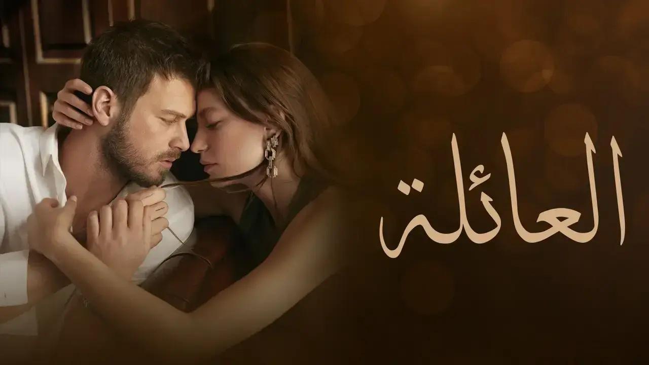 مسلسل العائلة الحلقة 50 الخمسون مدبلج