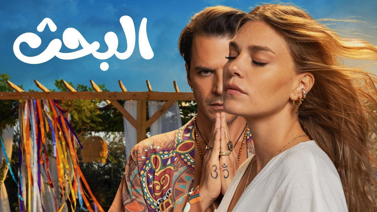 مسلسل البحث الحلقة 4 الرابعة مدبلجة