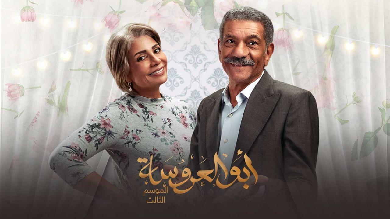 مسلسل ابو العروسة 3 الحلقة 12 الثانية عشر