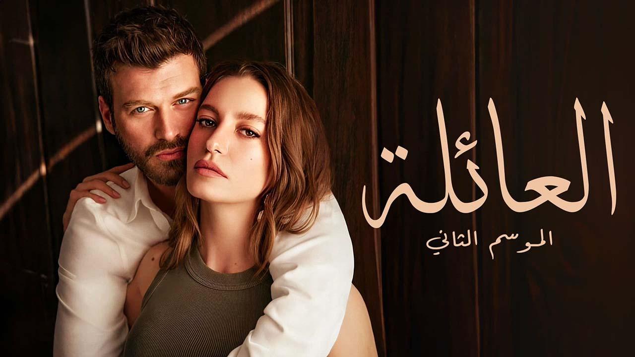 مسلسل العائلة 2 الحلقة 34 الرابعة والثلاثون مدبلج