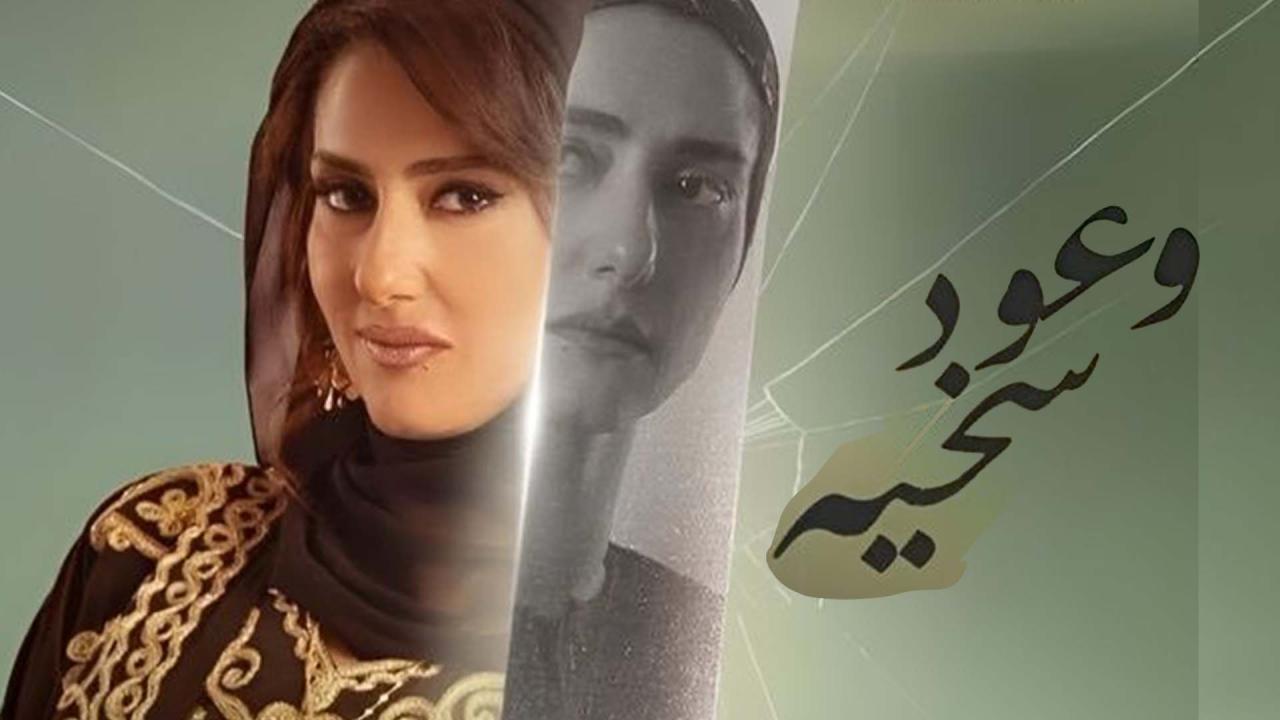 مسلسل وعود سخية الحلقة 13 الثالثة عشر