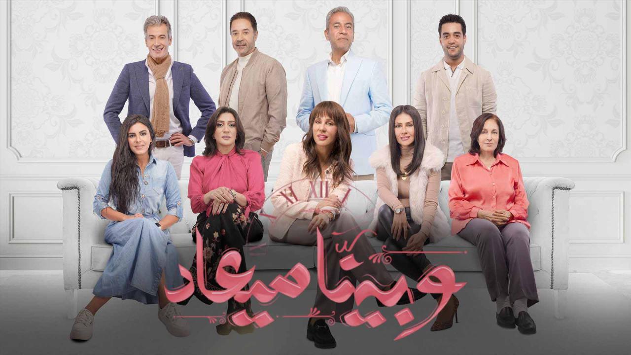 مسلسل وبينا ميعاد الحلقة 24 الرابعة والعشرون