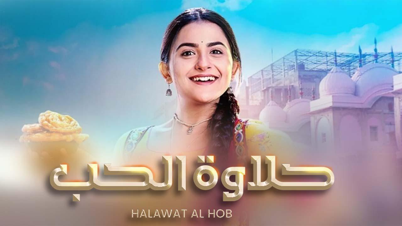 مسلسل حلاوة الحب الحلقة 10العاشرة مدبلجة