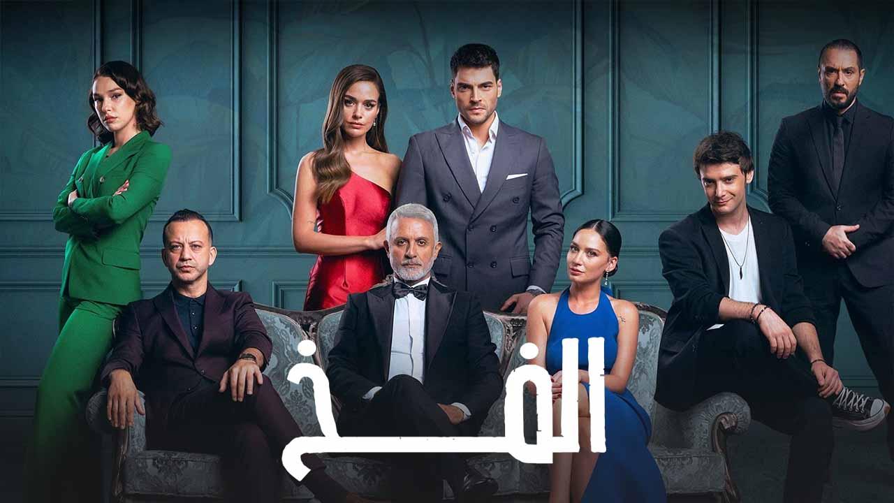 مسلسل الفخ 2 الحلقة 34 الرابعة والثلاثون مدبلج