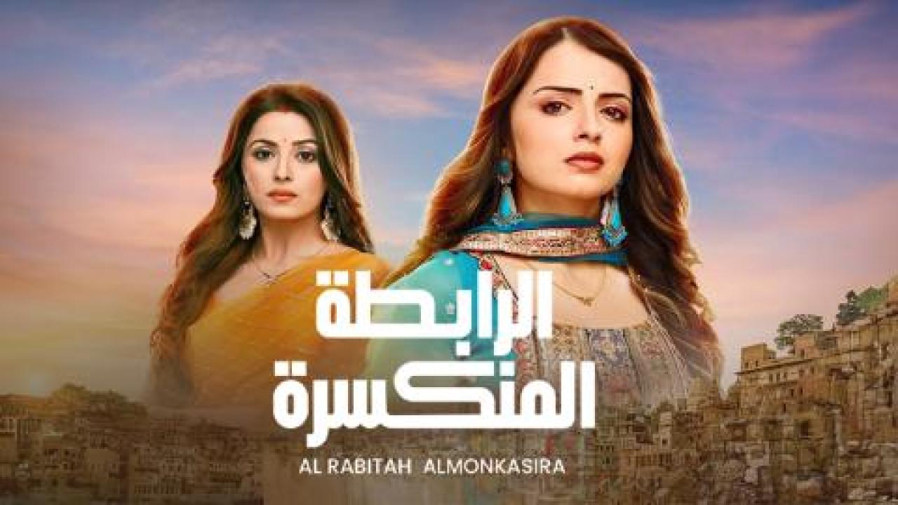 مسلسل الرابطة المنكسرة الحلقة 31 الحادية والثلاثون مدبلجة