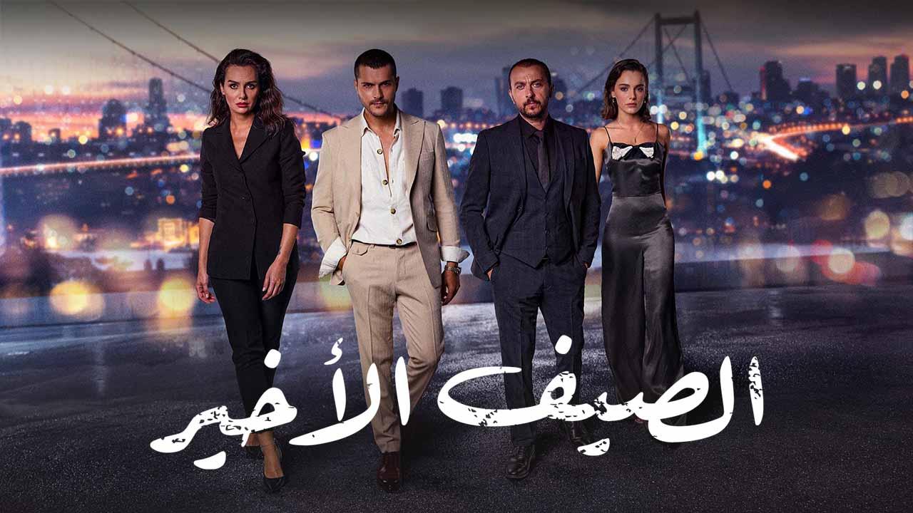 مسلسل الصيف الاخير الحلقة 13 الثالثة عشر مدبلج