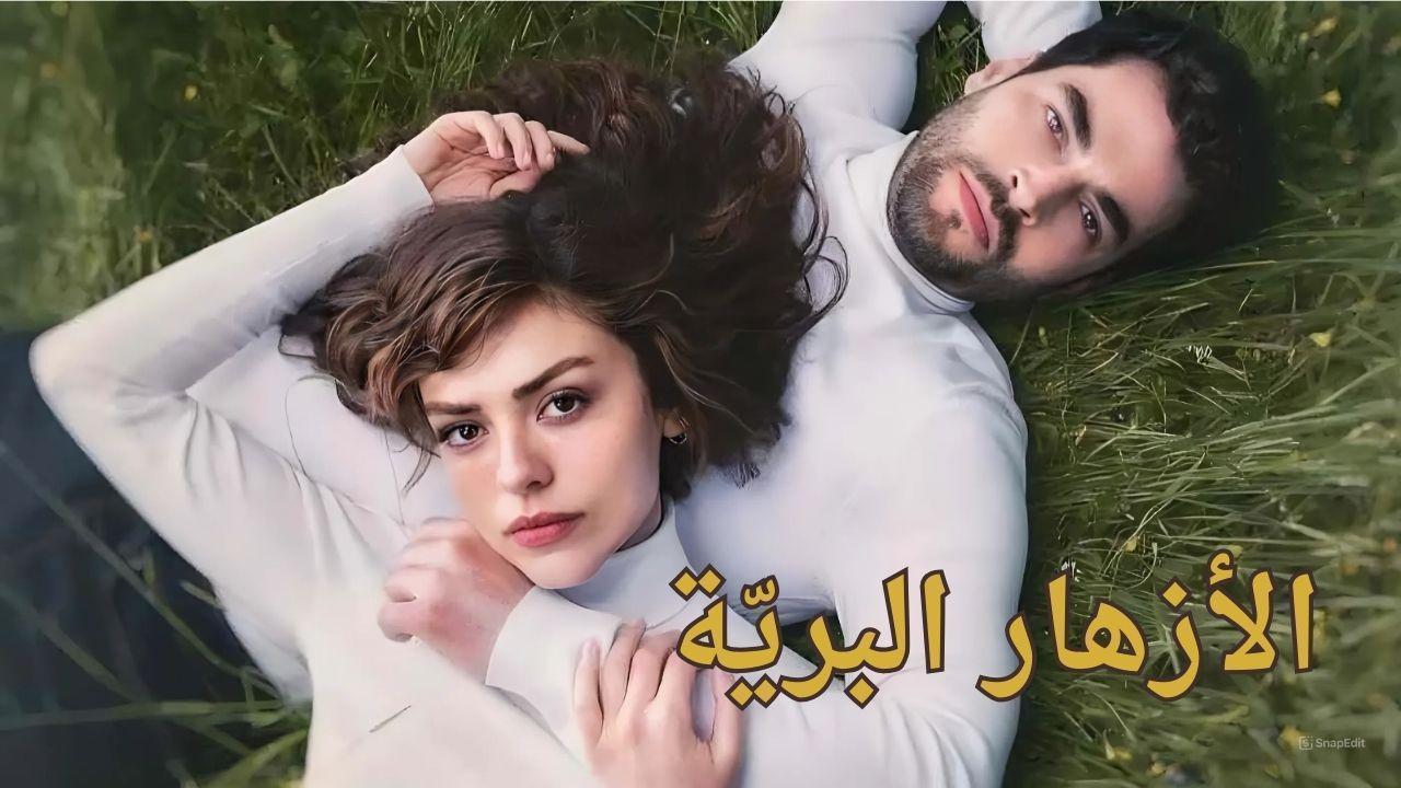 مسلسل الازهار البرية الحلقة 7 السابعة مدبلجة HD