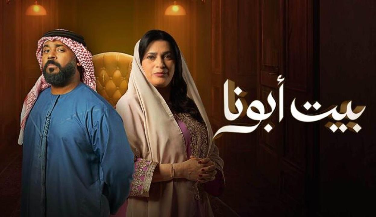 مسلسل بيت ابونا الحلقة الثانية 2 HD