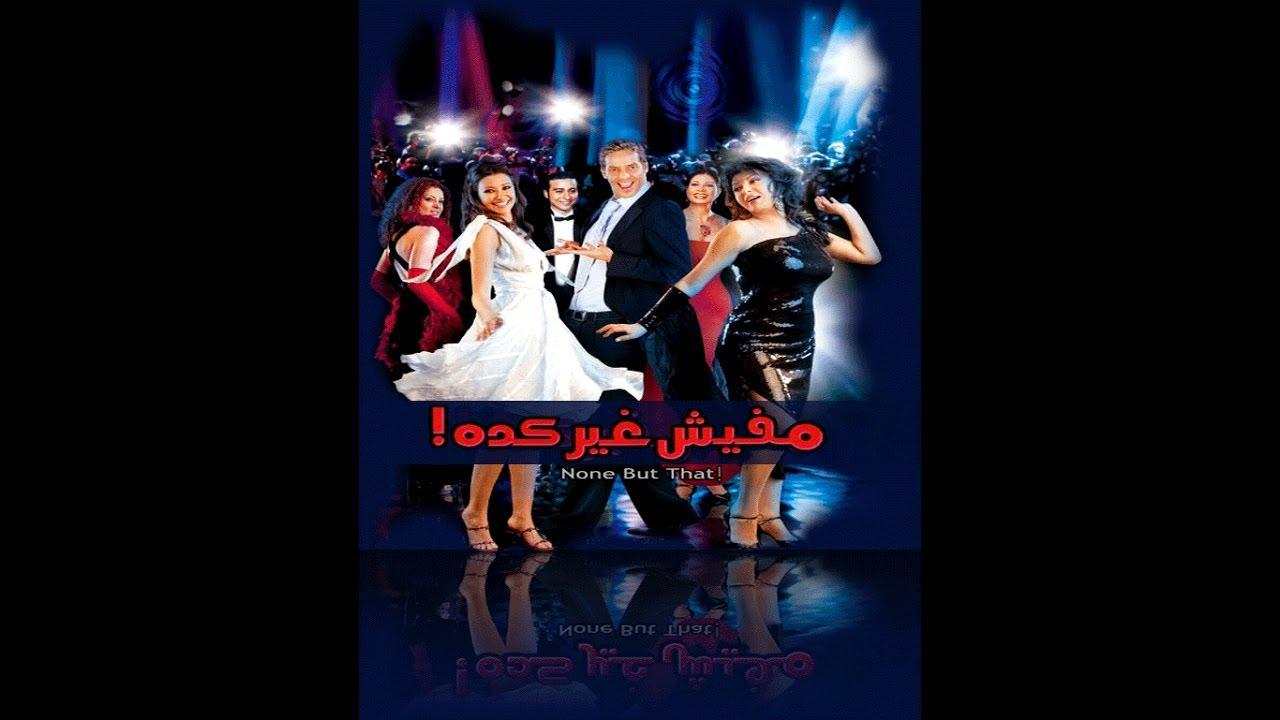 فيلم مفيش غير كده 2006 كامل HD