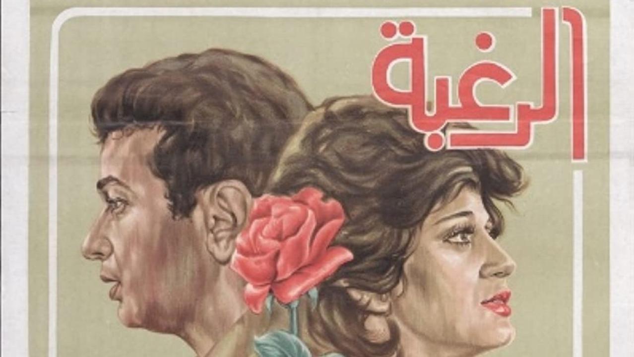 فيلم الرغبة 1980 كامل HD