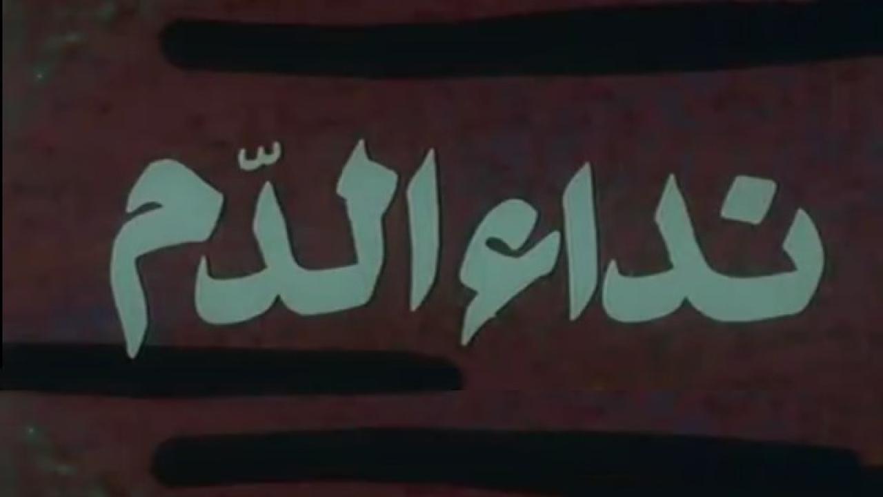 فيلم نداء الدم 1987 كامل HD