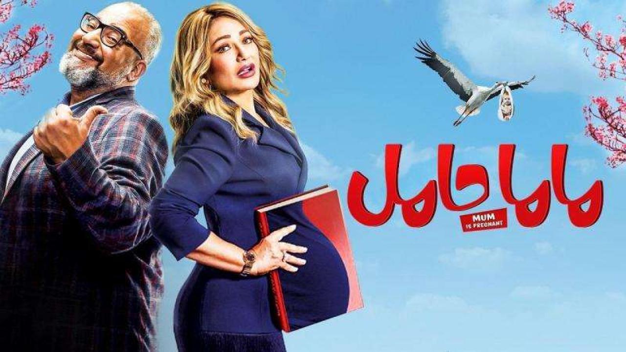 فيلم ماما حامل 2021 كامل HD