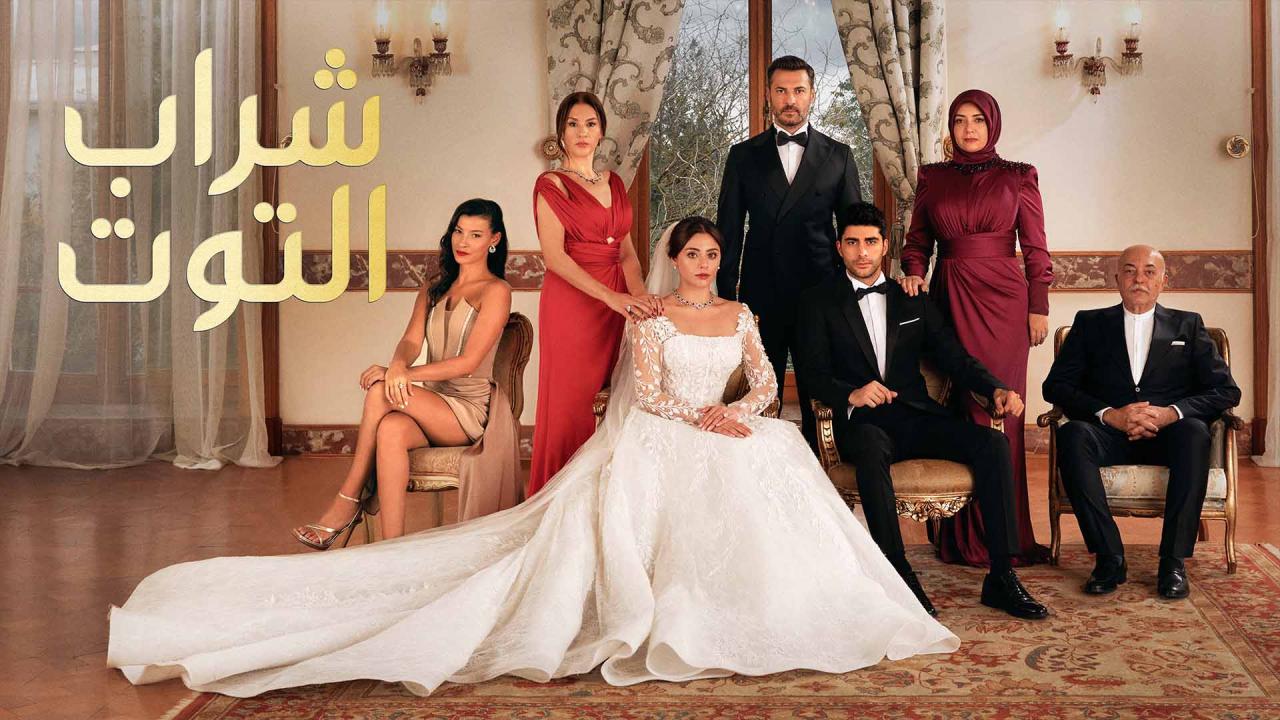 مسلسل شراب التوت الحلقة 74 الرابعة والسبعون مدبلجة