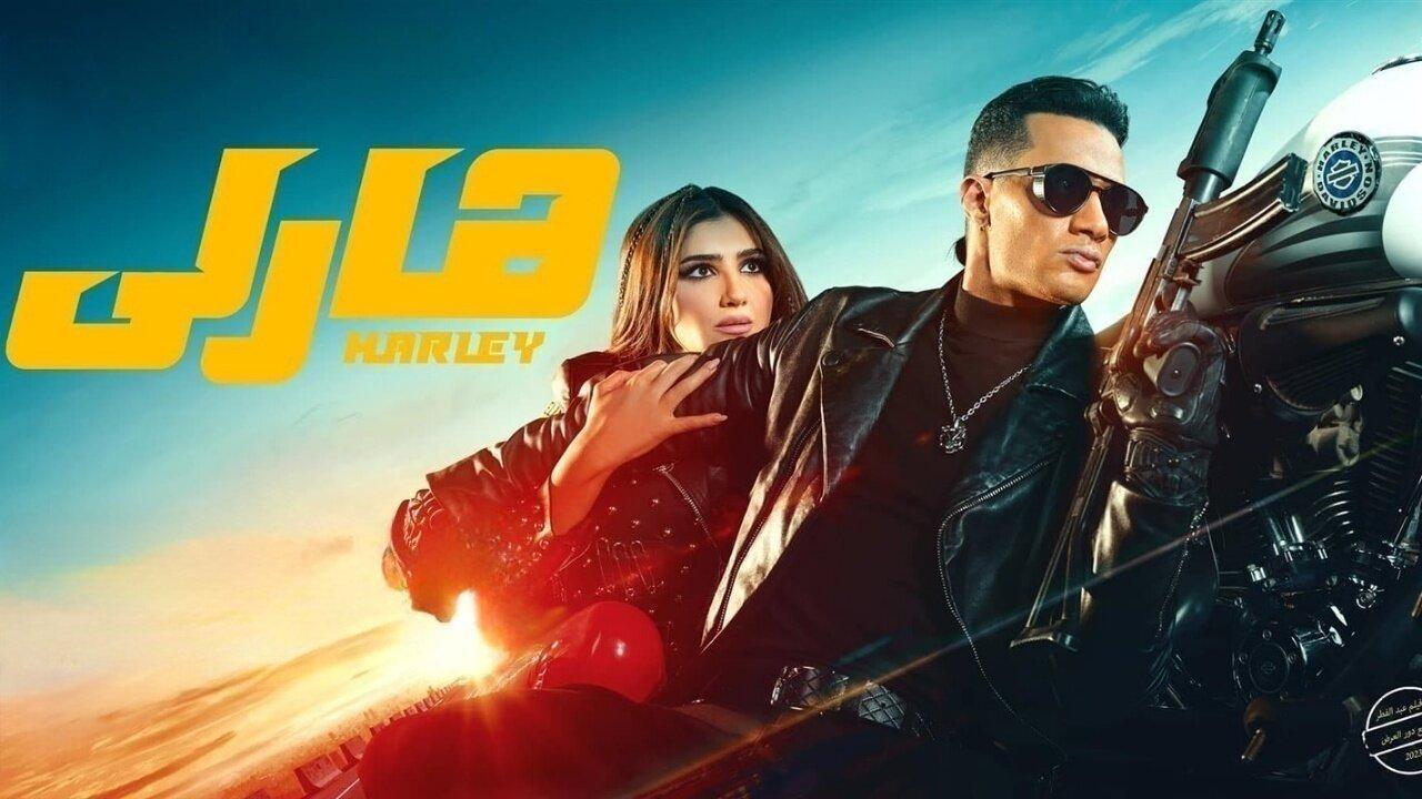 مشاهدة فيلم هارلي 2023 كامل HD