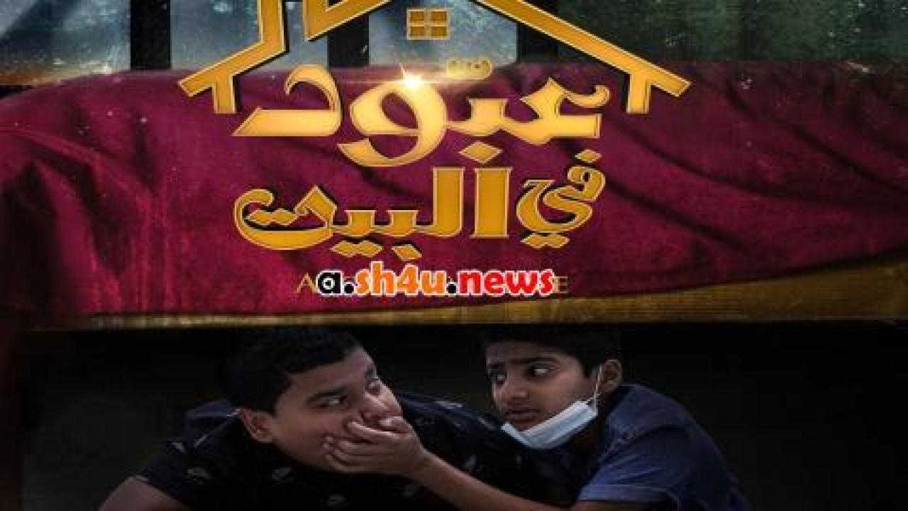 فيلم عبود في البيت - HD