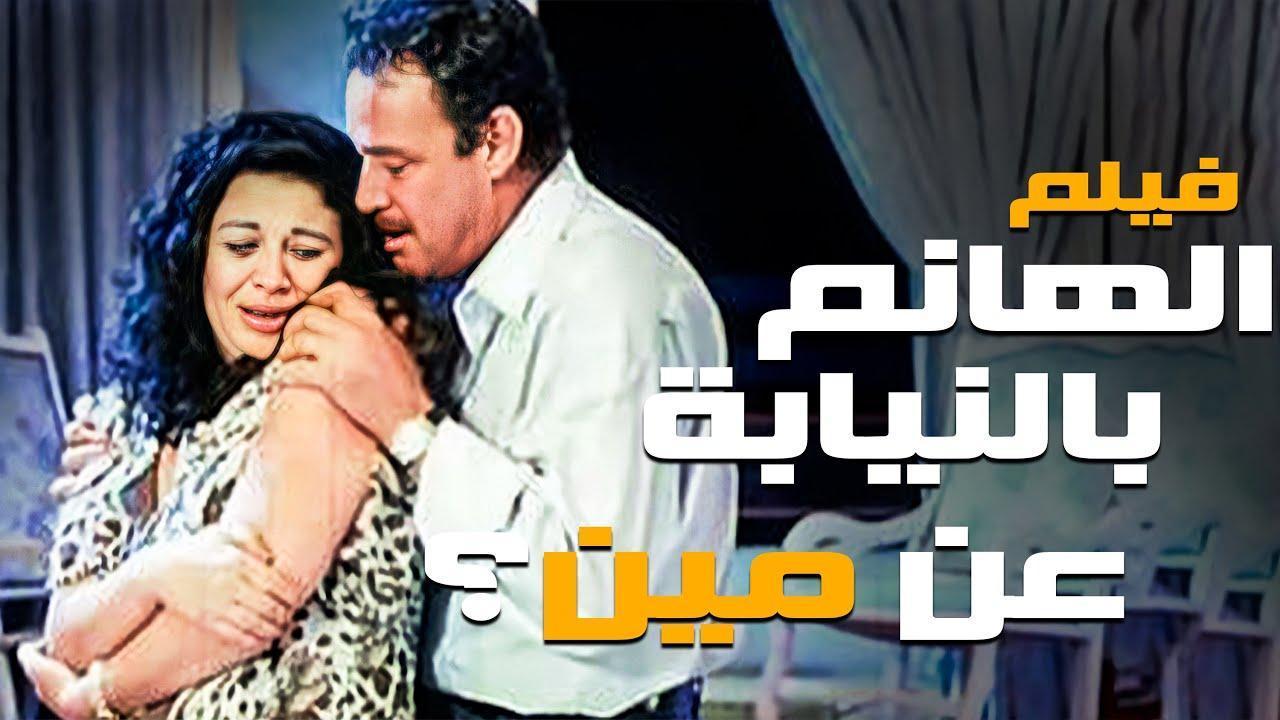 فيلم الهانم بالنيابه عن مين 1988 كامل HD