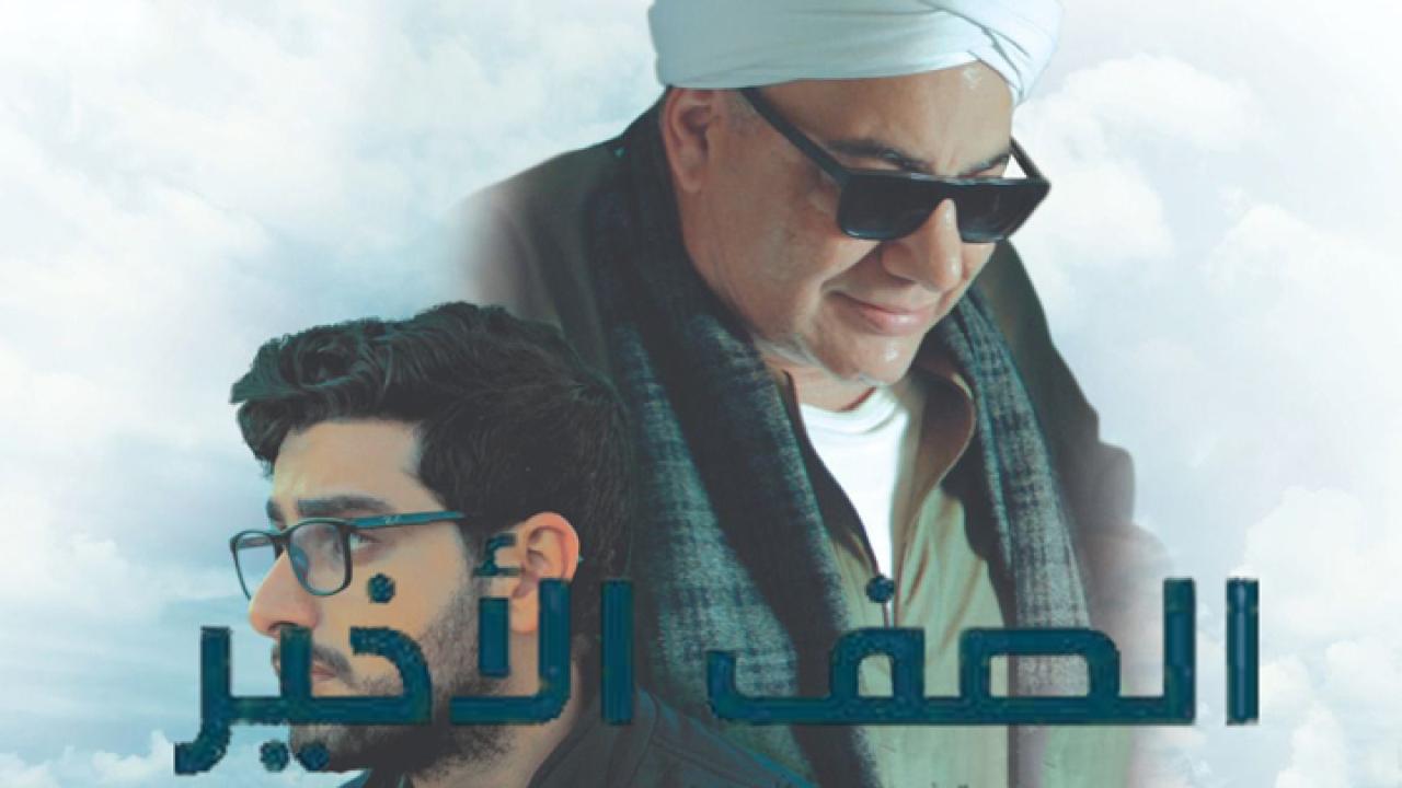 مشاهدة فيلم الصف الأخير 2023 HD