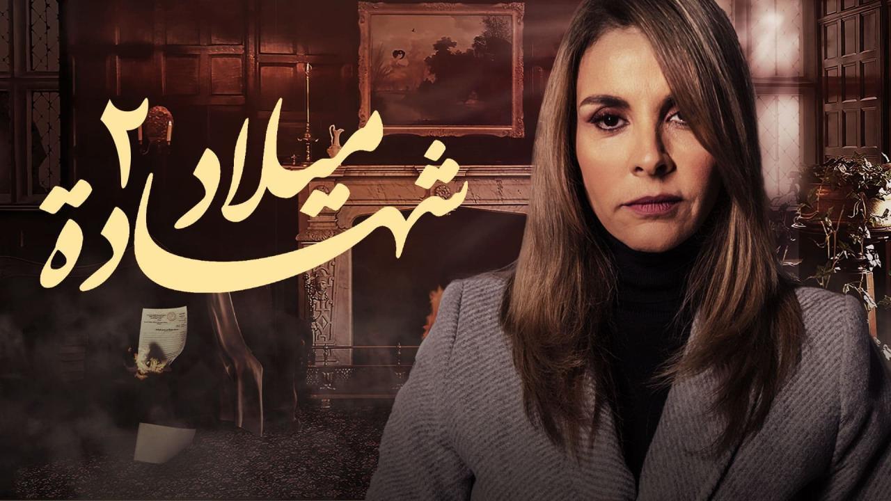 مسلسل شهادة ميلاد 2 الحلقة 10 العاشرة