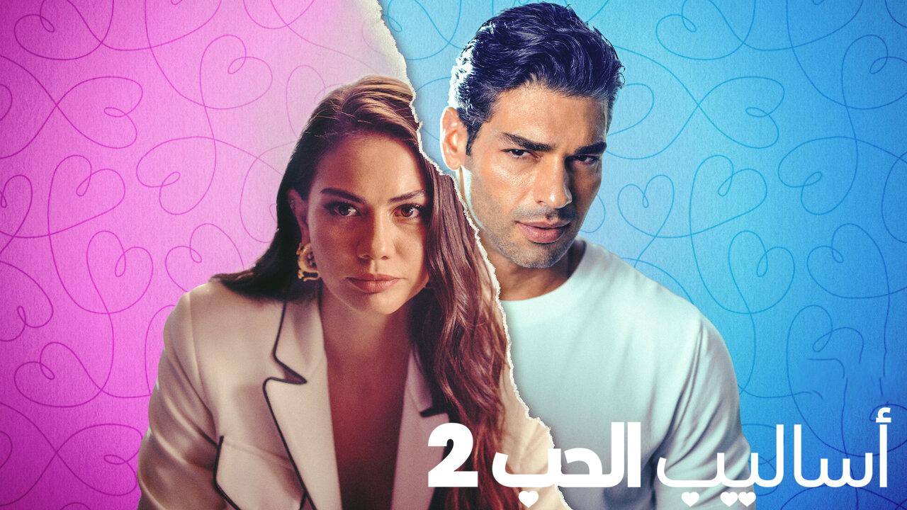 مشاهدة فيلم اساليب الحب 2 2023 مدبلج