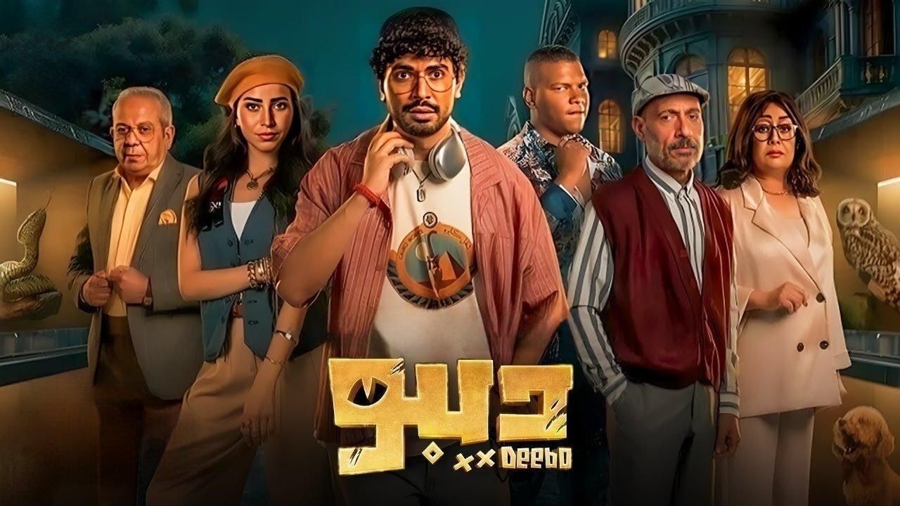 مسلسل ديبو الحلقة 4 الرابعة