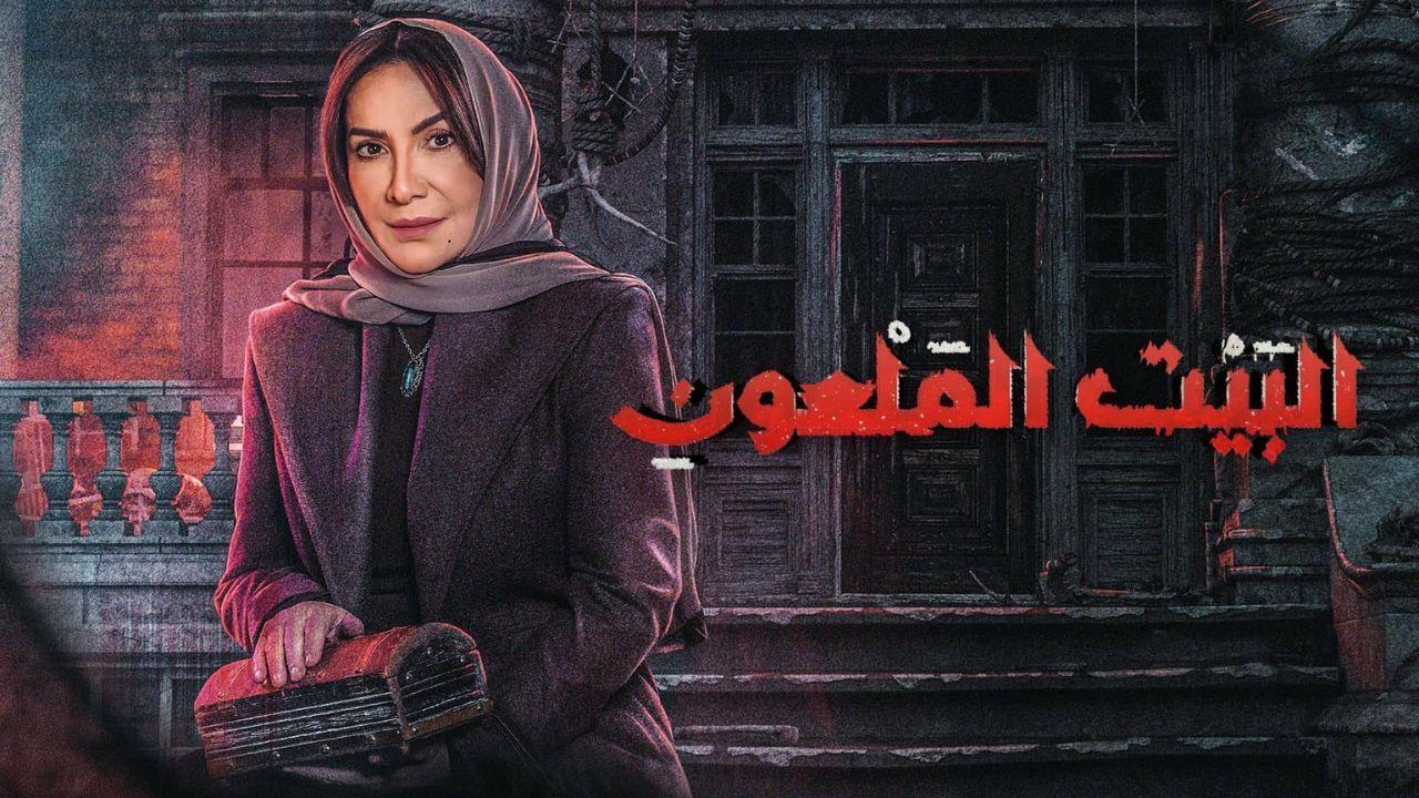 مسلسل البيت الملعون الحلقة 3 الثالثة HD