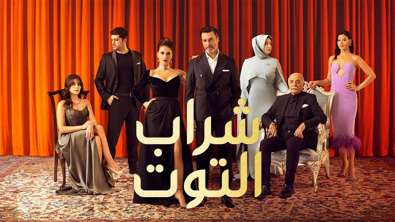 مسلسل شراب التوت 2 الحلقة 7 السابعة مدبلج