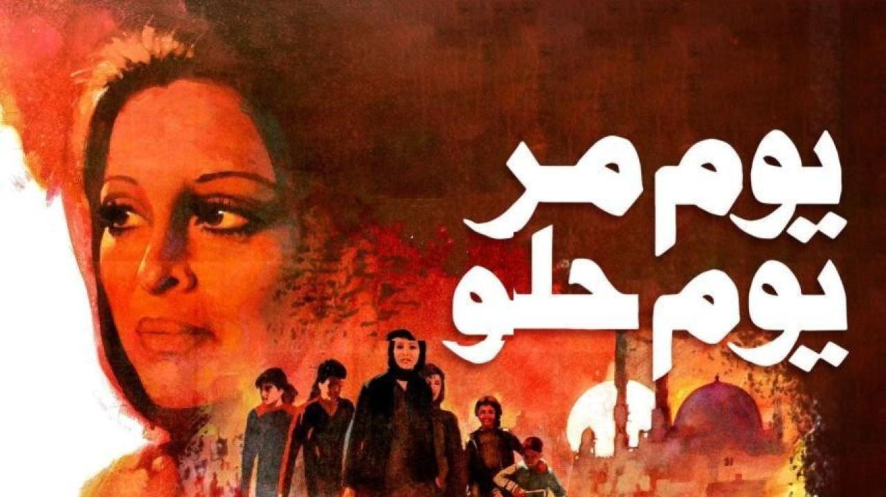 فيلم يوم مر يوم حلو 1988 كامل HD