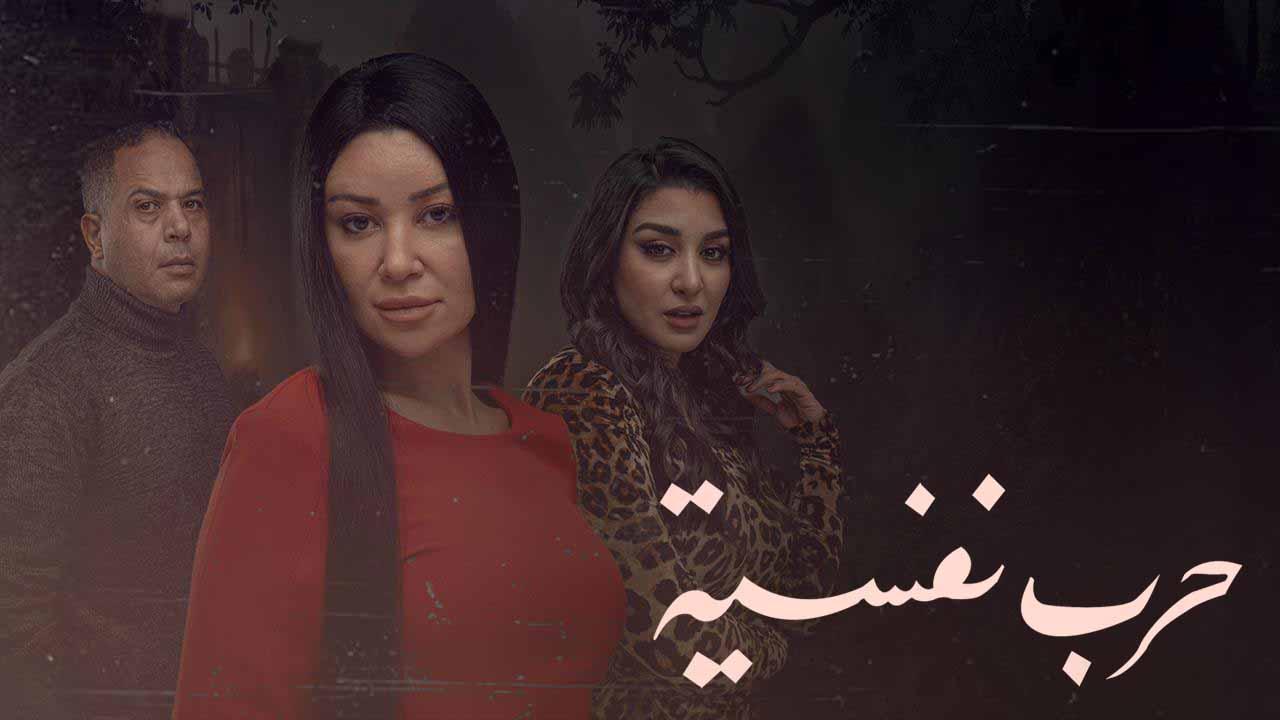 مسلسل حرب نفسية الحلقة 12 الثانية عشر