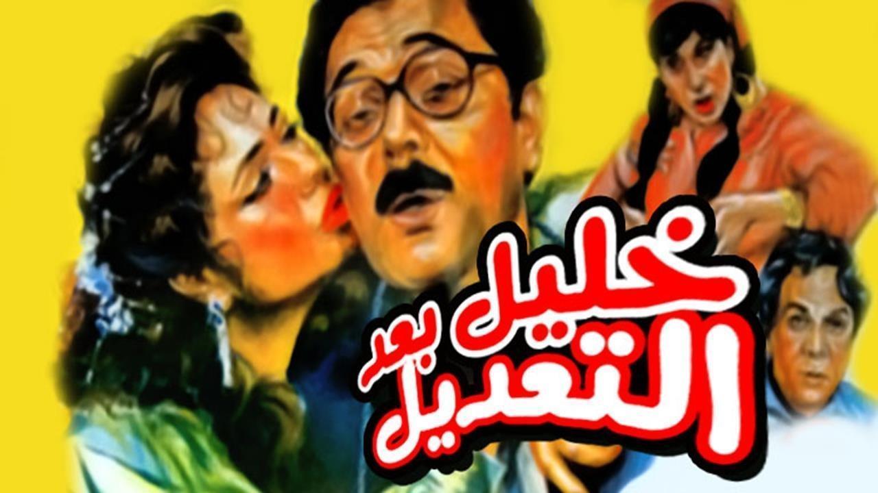 فيلم خليل بعد التعديل 1987 كامل HD