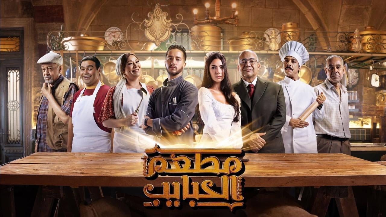 مسلسل مطعم الحبايب الحلقة 9 التاسعة