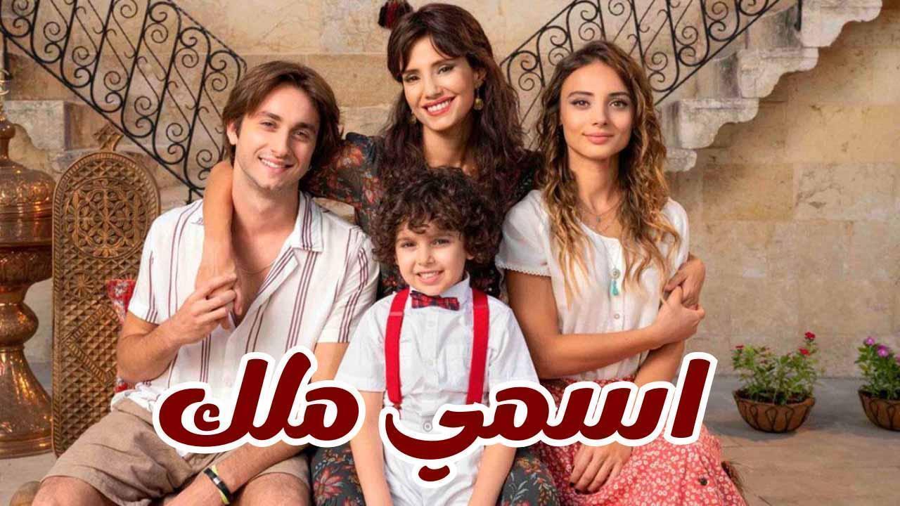 مسلسل اسمي ملك الحلقة 6 السادسة مدبلجة