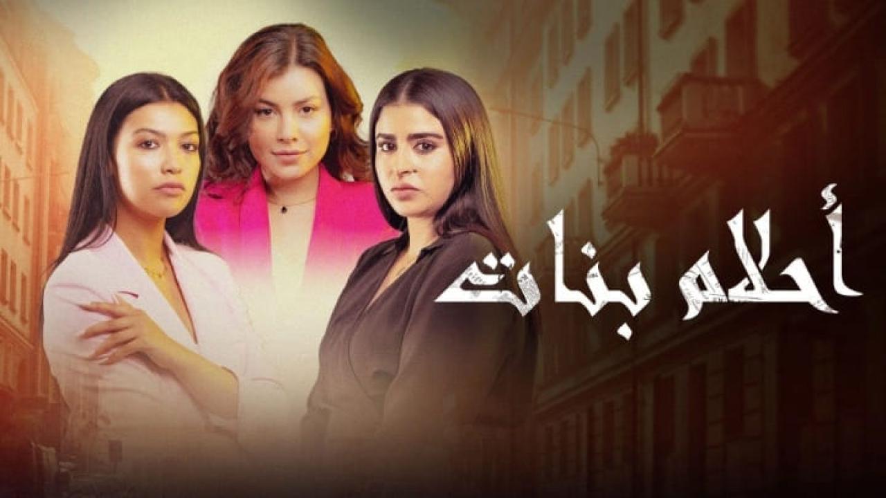 مسلسل احلام بنات 2 الحلقة 1 الاولى HD