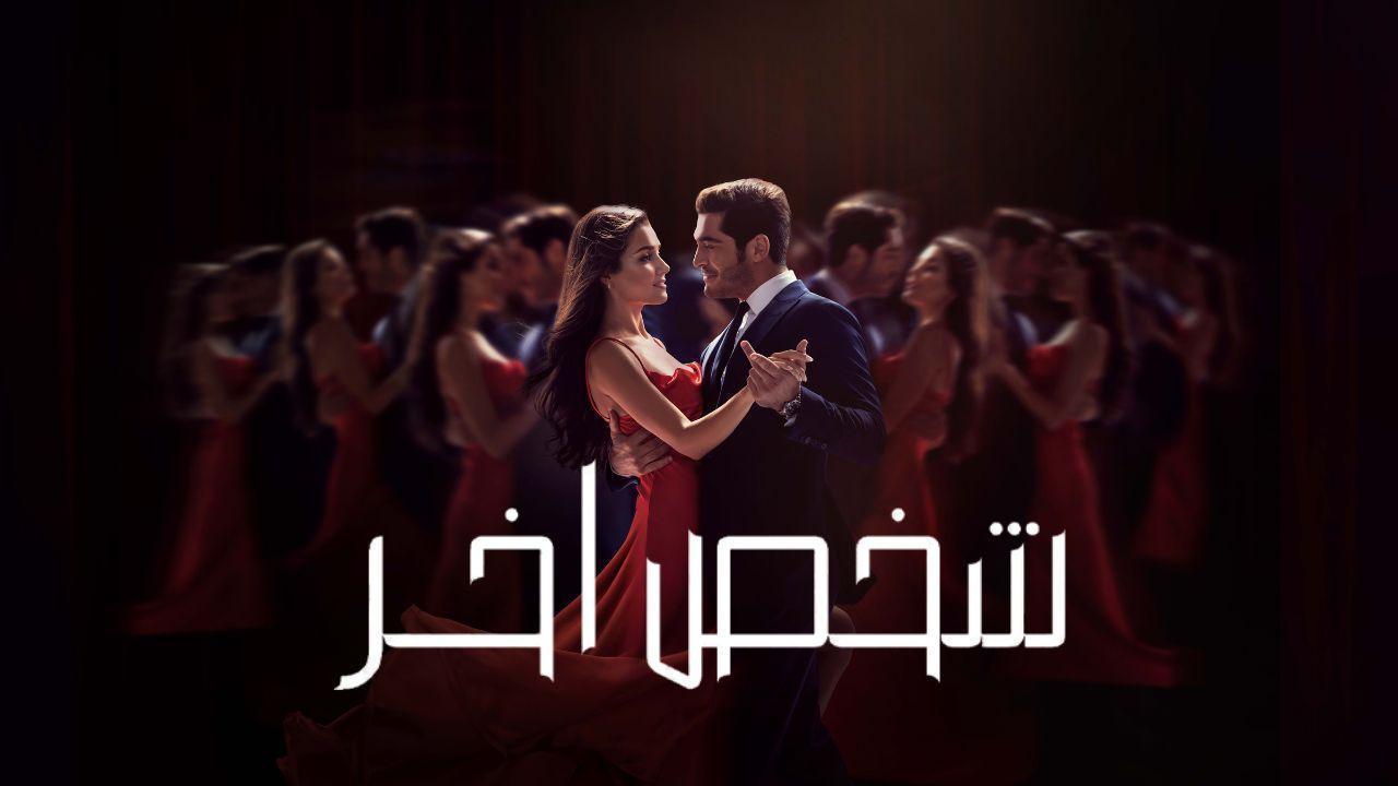 مسلسل شخص اخر الحلقة 10 العاشرة مدبلجة