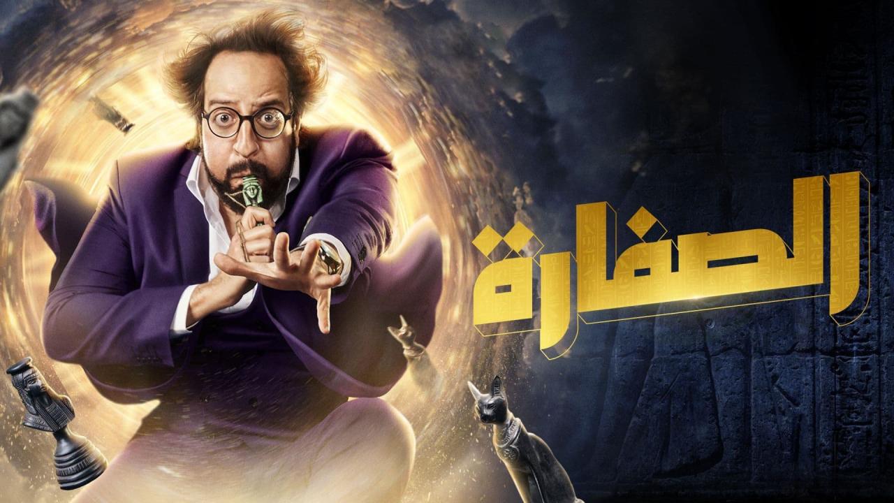 مسلسل الصفارة الحلقة 1 الاولى