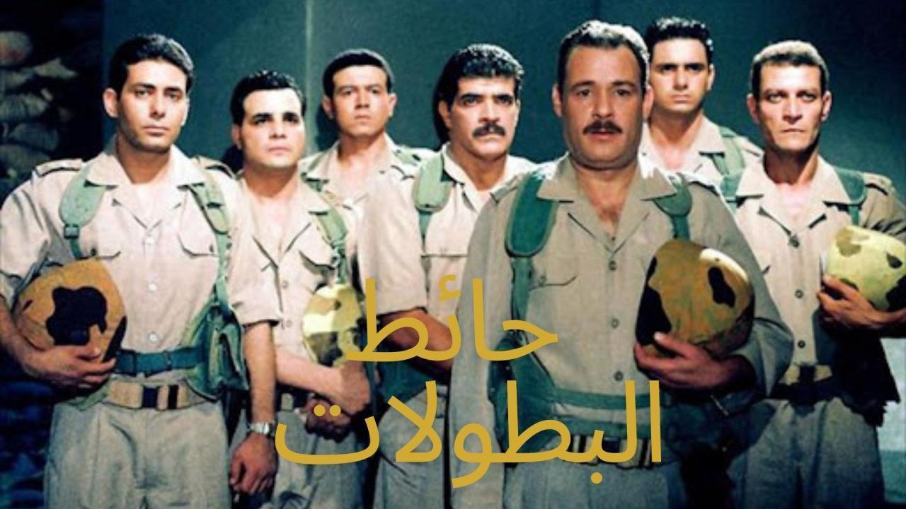 فيلم حائط البطولات 1998 كامل HD