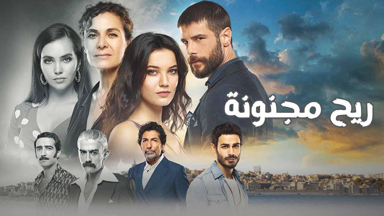 مسلسل ريح مجنونة الحلقة 9 التاسعة مدبلجة