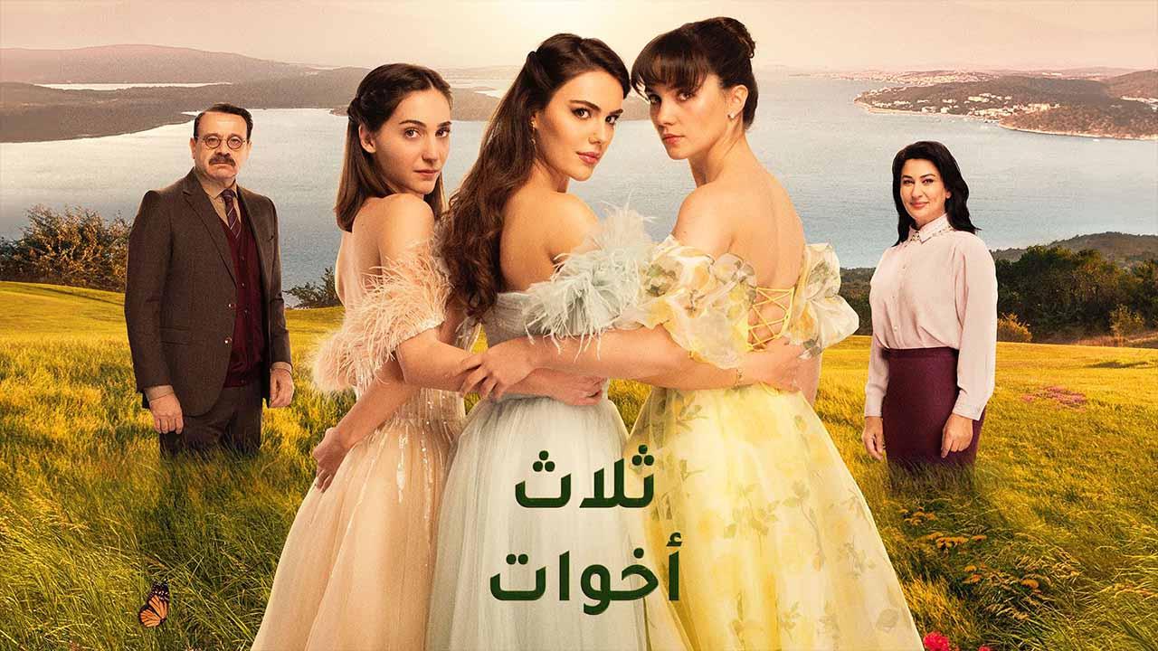 مسلسل ثلاث اخوات الحلقة 29 التاسعة والعشرون مدبلج