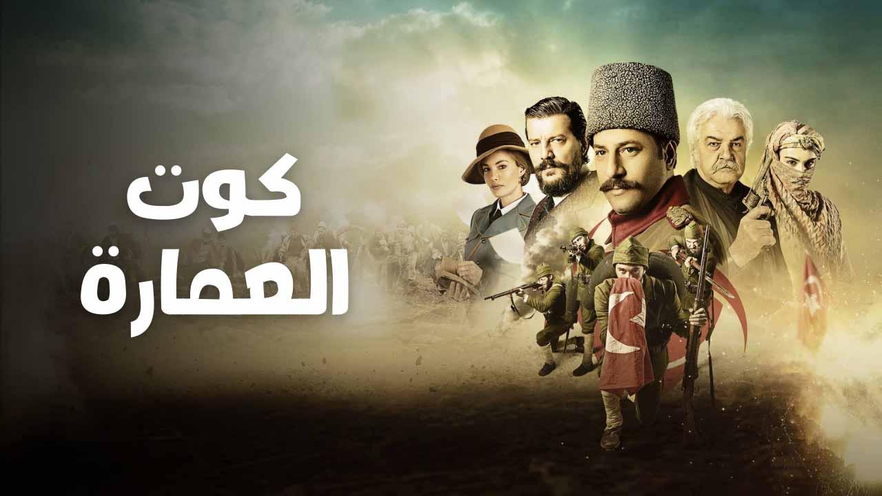 مسلسل كوت العمارة الحلقة 2 الثانية مدبلج