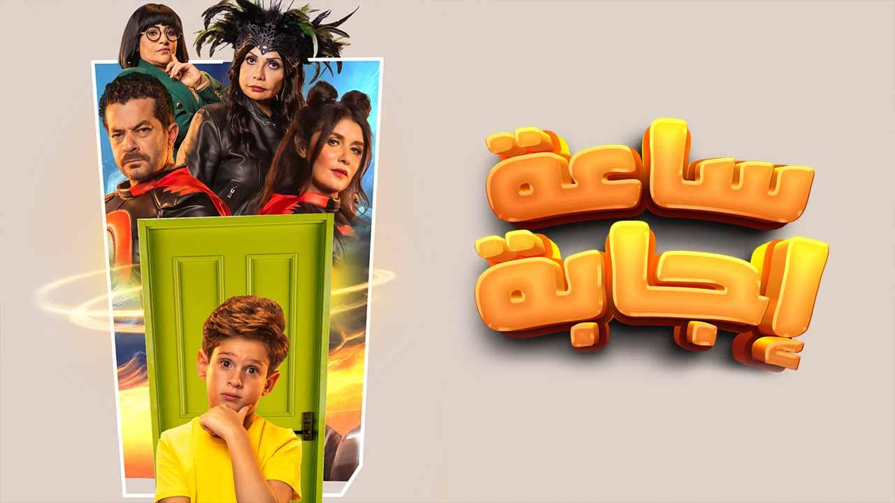 مشاهدة فيلم ساعة إجابة 2023 كامل HD