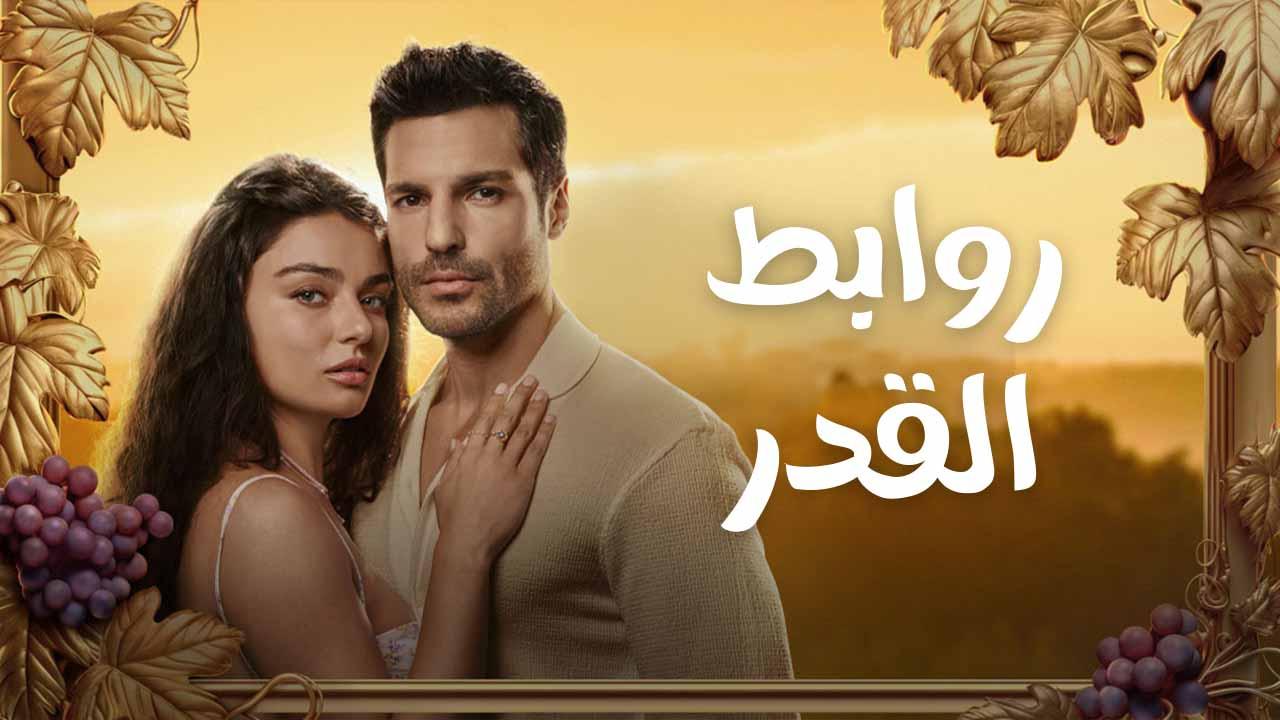 مسلسل روابط القدر الحلقة 9 التاسعة مدبلج