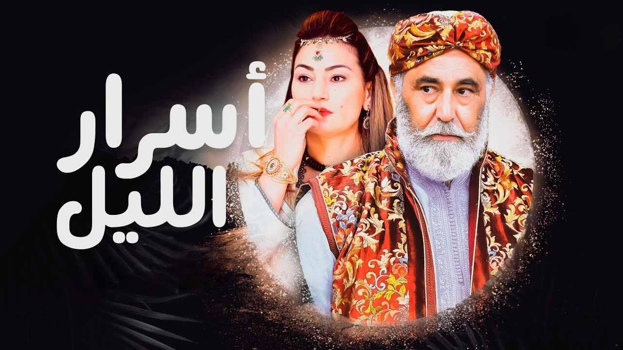 مسلسل اسرار الليل